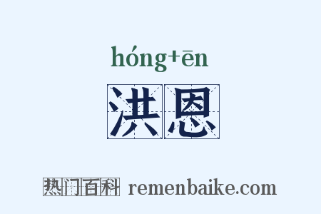 洪恩是什么意思的图片